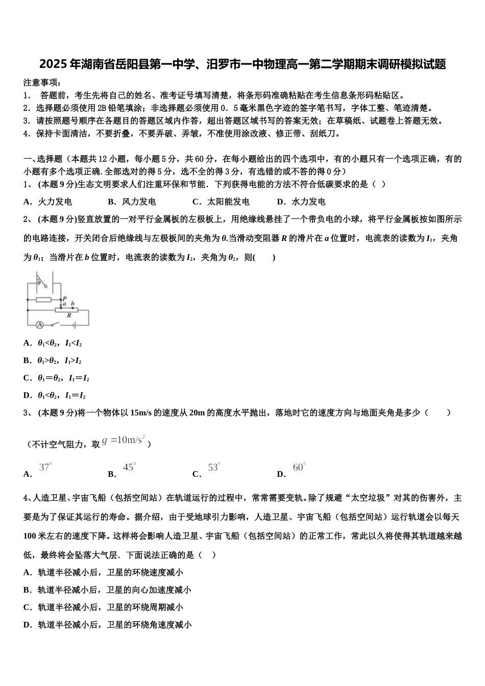 2025年湖南省岳阳县第一中学、汨罗市一中物理高一第二学期期末调研模拟试题含解析_第1页