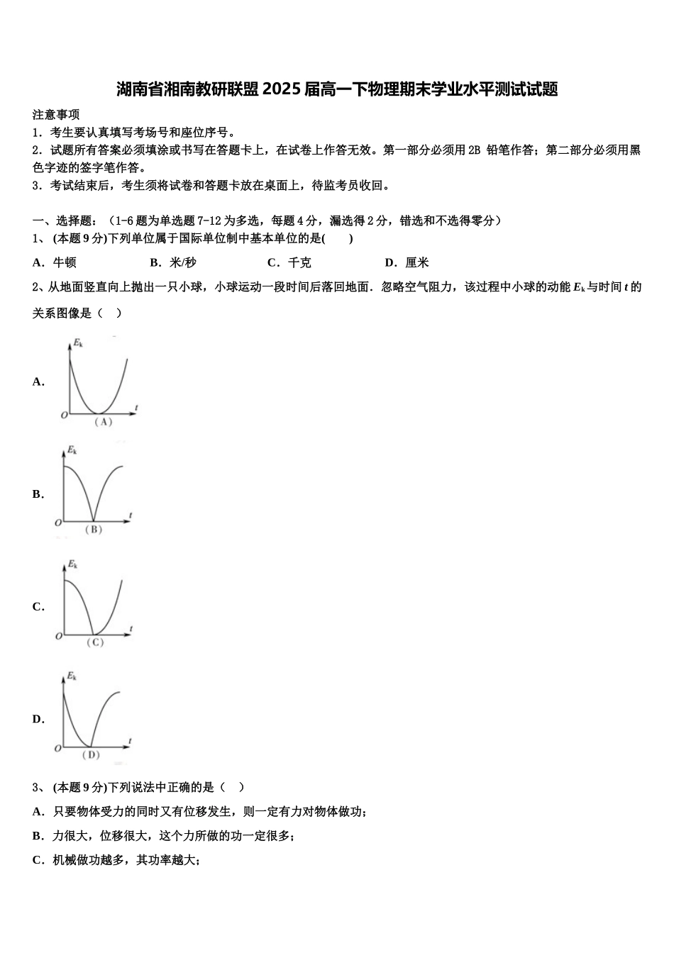 湖南省湘南教研联盟2025届高一下物理期末学业水平测试试题含解析_第1页