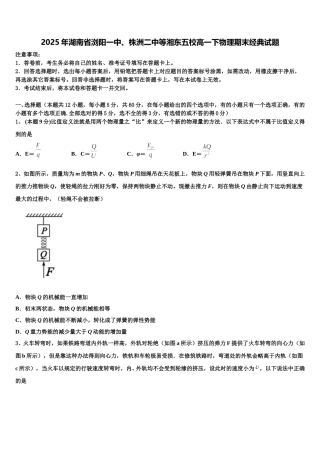 2025年湖南省浏阳一中、株洲二中等湘东五校高一下物理期末经典试题含解析