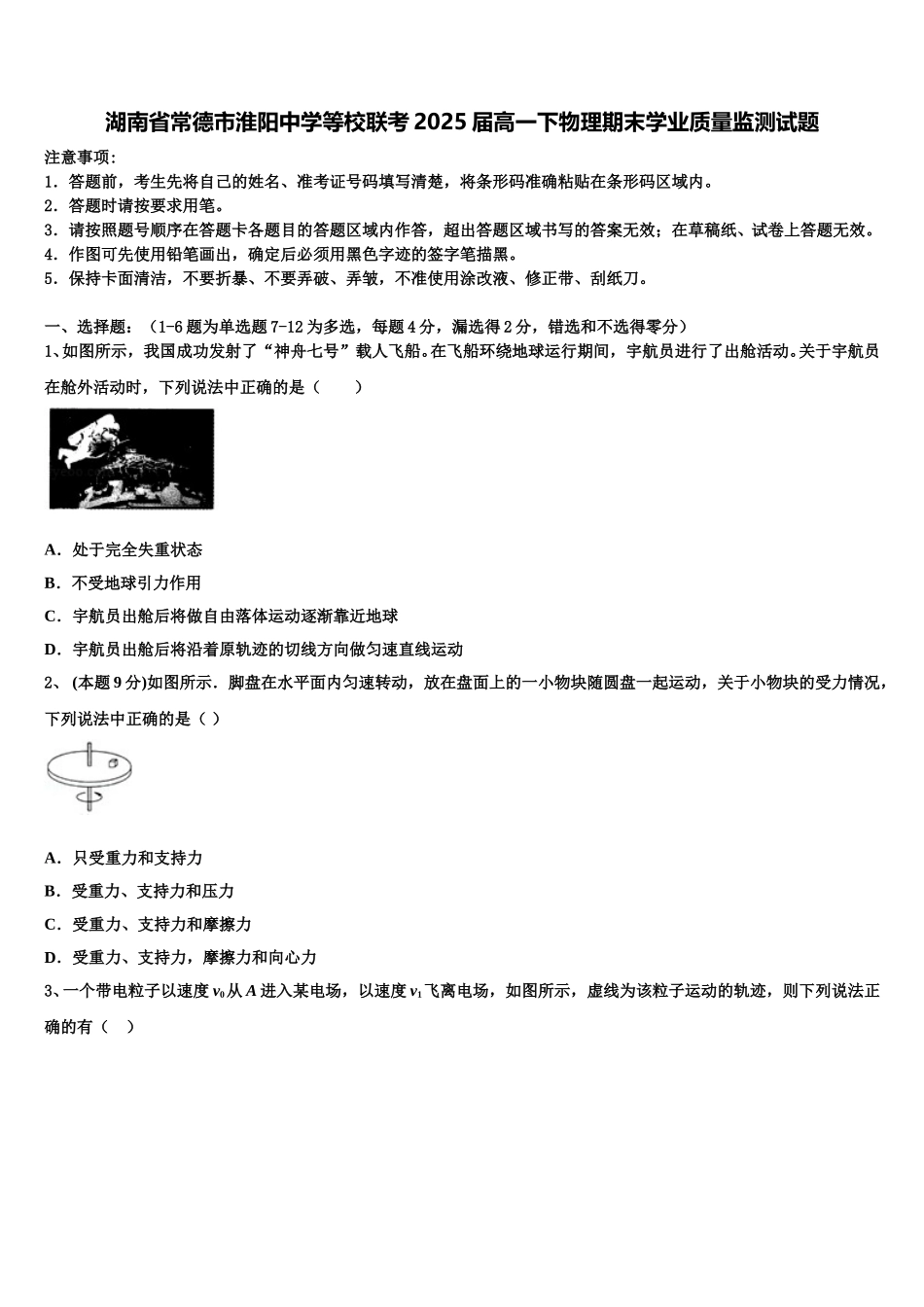 湖南省常德市淮阳中学等校联考2025届高一下物理期末学业质量监测试题含解析_第1页