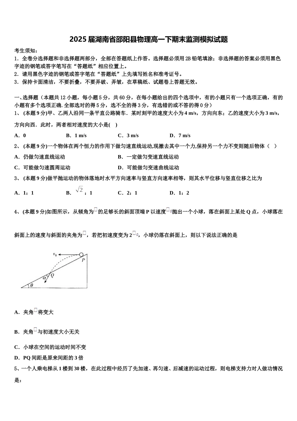 2025届湖南省邵阳县物理高一下期末监测模拟试题含解析_第1页