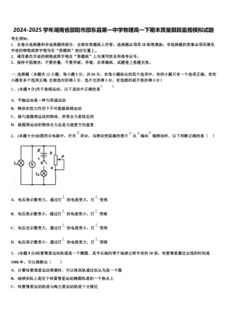 2024-2025学年湖南省邵阳市邵东县第一中学物理高一下期末质量跟踪监视模拟试题含解析
