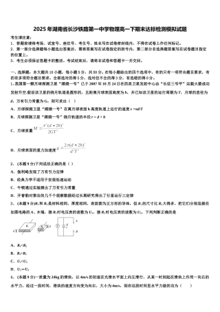 2025年湖南省长沙铁路第一中学物理高一下期末达标检测模拟试题含解析