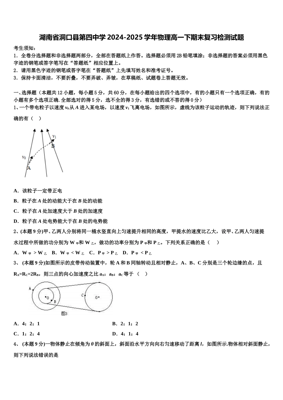 湖南省洞口县第四中学2024-2025学年物理高一下期末复习检测试题含解析_第1页