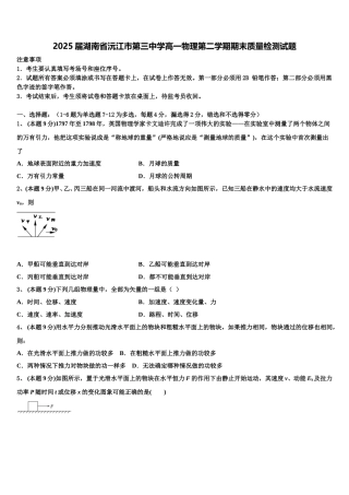 2025届湖南省沅江市第三中学高一物理第二学期期末质量检测试题含解析