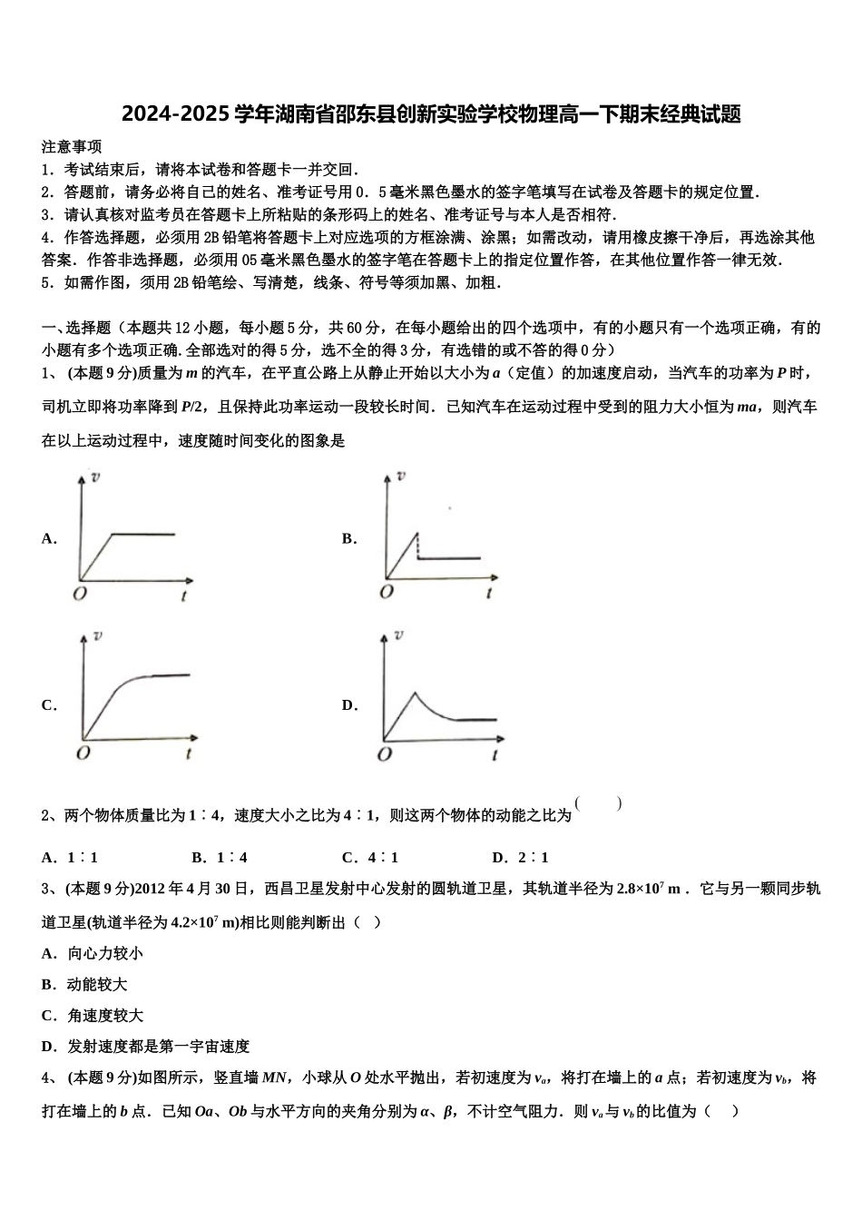 2024-2025学年湖南省邵东县创新实验学校物理高一下期末经典试题含解析_第1页