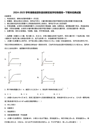 2024-2025学年湖南省邵东县创新实验学校物理高一下期末经典试题含解析