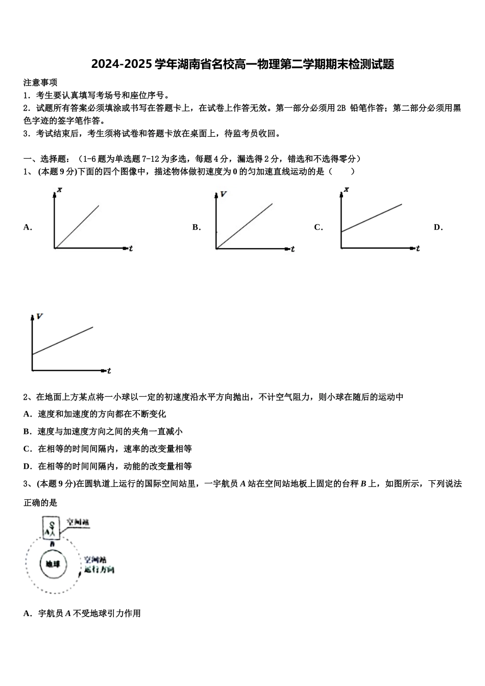 2024-2025学年湖南省名校高一物理第二学期期末检测试题含解析_第1页