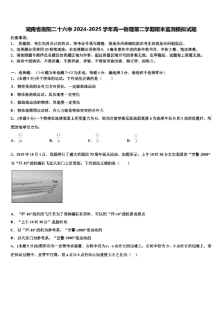 湖南省衡阳二十六中2024-2025学年高一物理第二学期期末监测模拟试题含解析