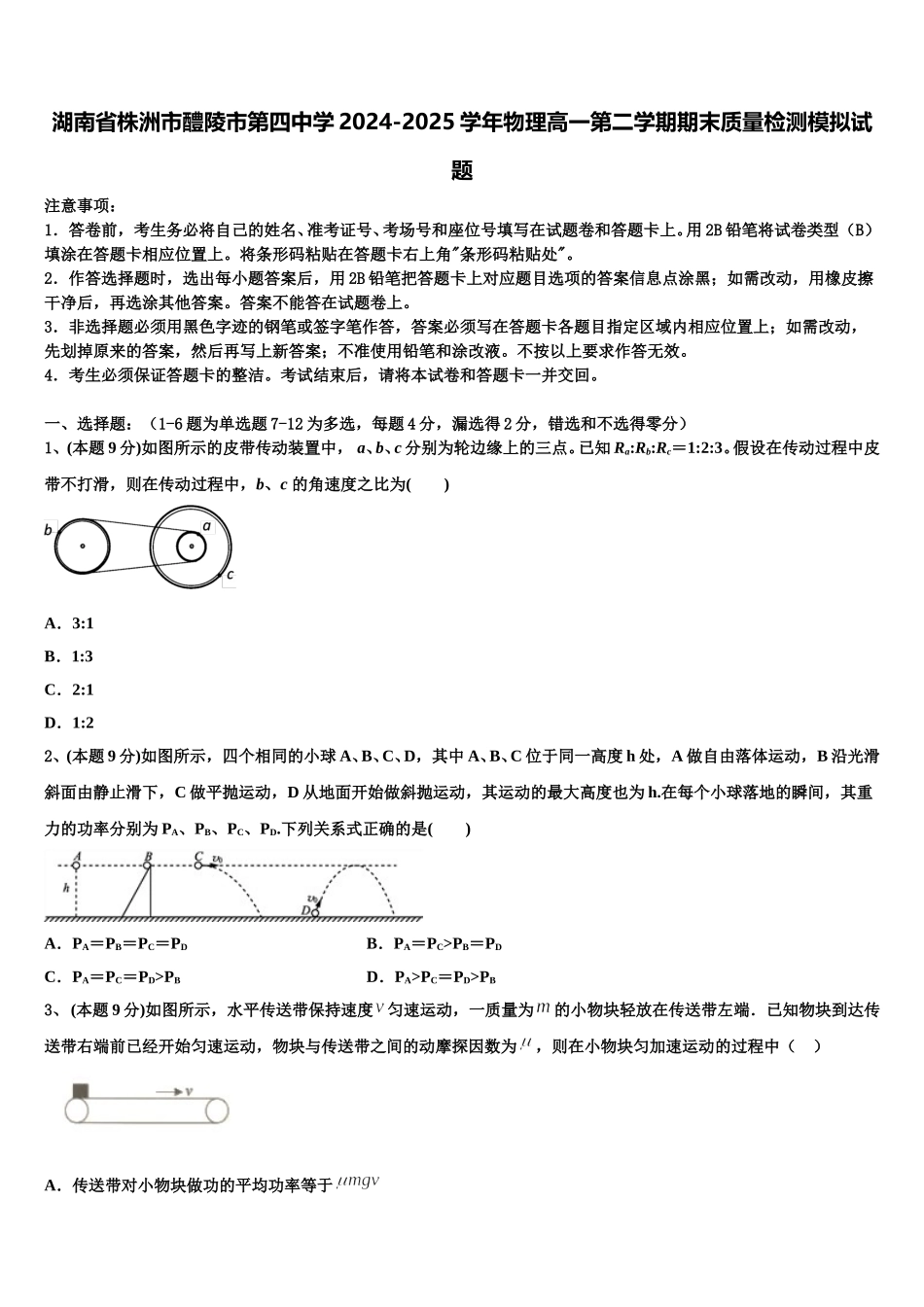 湖南省株洲市醴陵市第四中学2024-2025学年物理高一第二学期期末质量检测模拟试题含解析_第1页