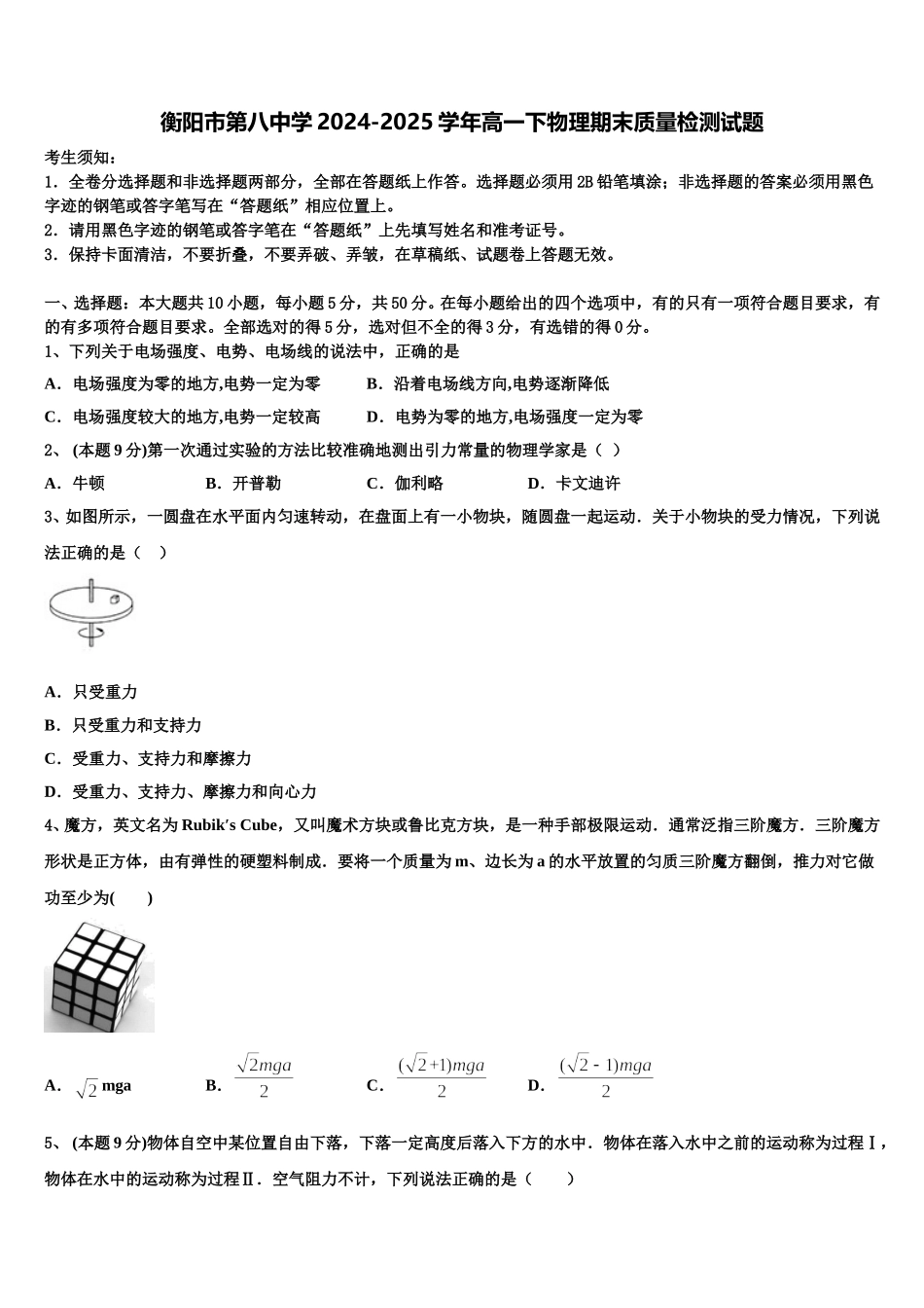衡阳市第八中学2024-2025学年高一下物理期末质量检测试题含解析_第1页