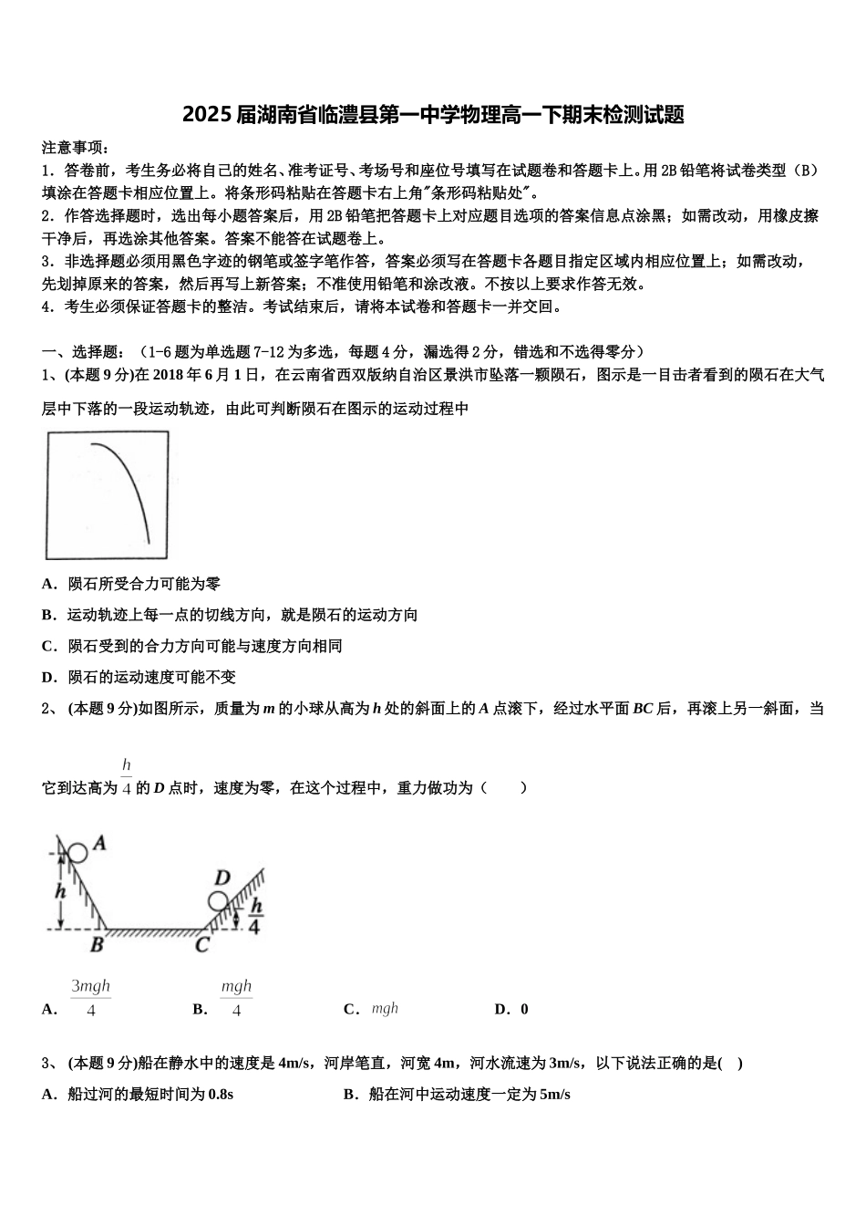 2025届湖南省临澧县第一中学物理高一下期末检测试题含解析_第1页