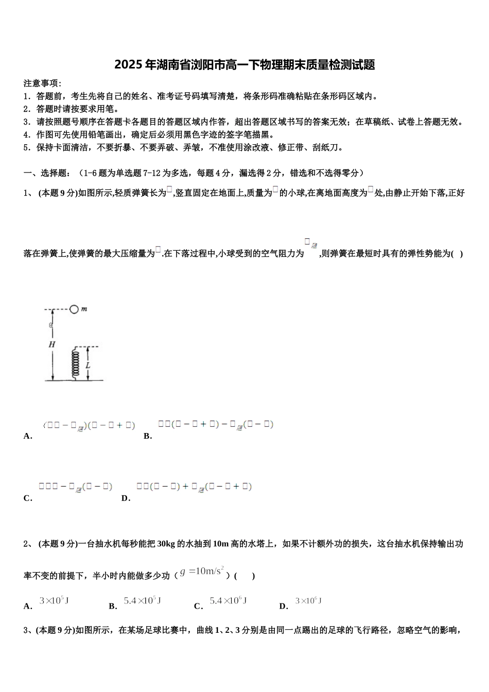 2025年湖南省浏阳市高一下物理期末质量检测试题含解析_第1页
