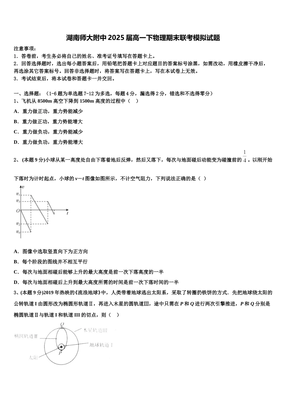 湖南师大附中2025届高一下物理期末联考模拟试题含解析_第1页