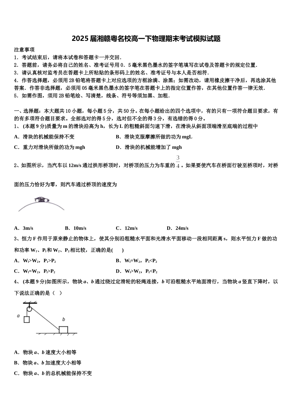 2025届湘赣粤名校高一下物理期末考试模拟试题含解析_第1页