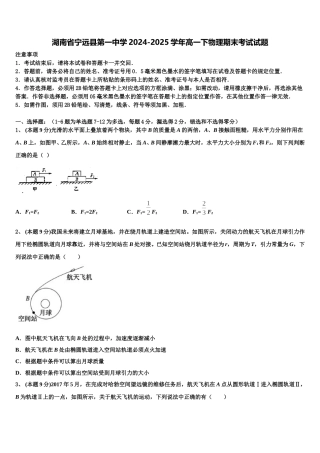 湖南省宁远县第一中学2024-2025学年高一下物理期末考试试题含解析