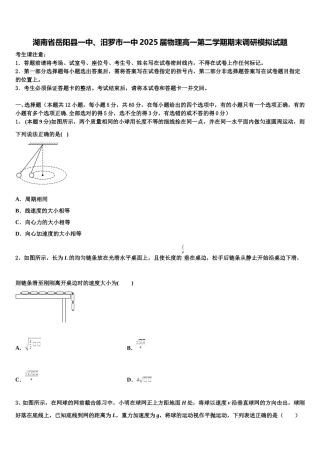 湖南省岳阳县一中、汨罗市一中2025届物理高一第二学期期末调研模拟试题含解析