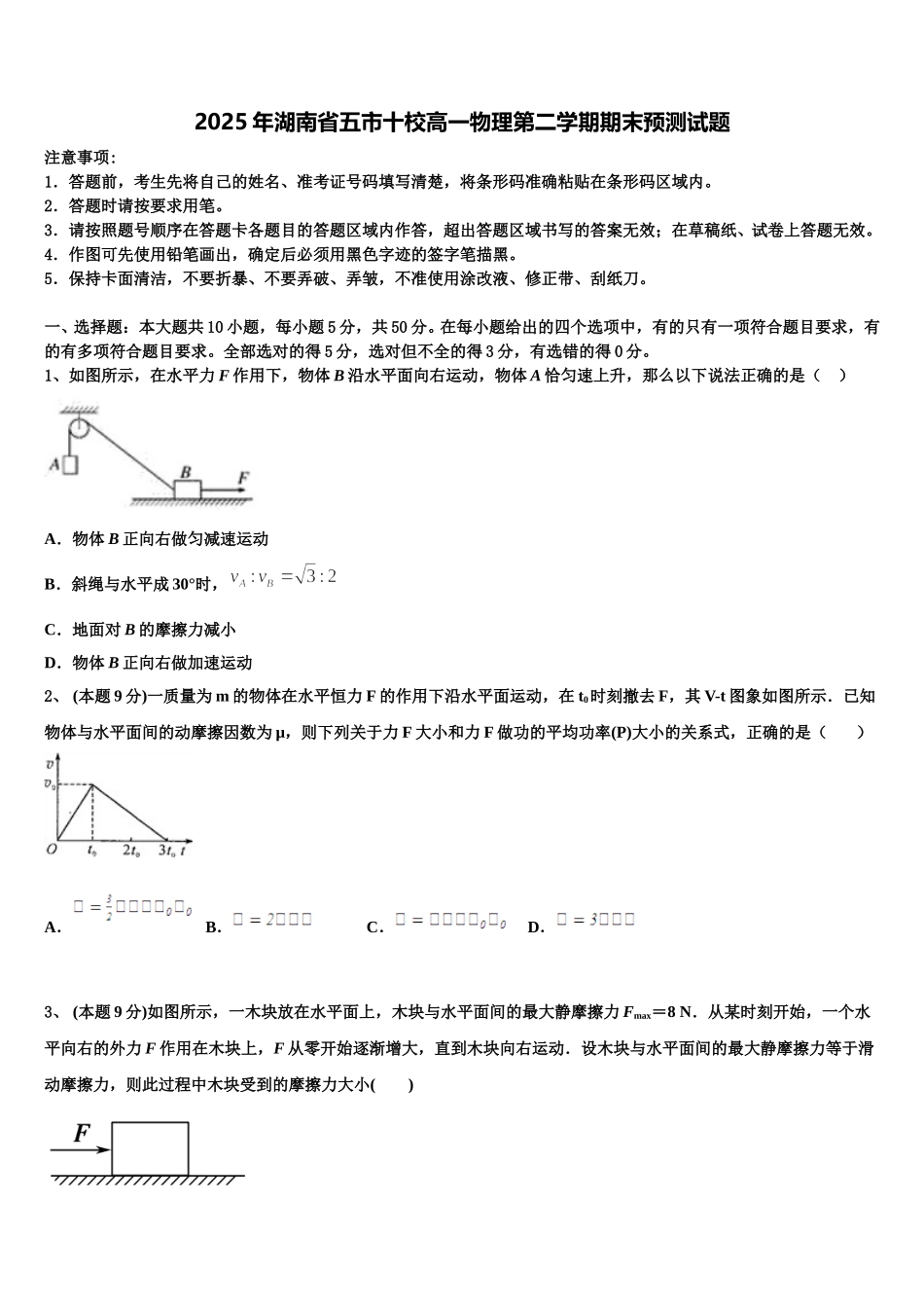 2025年湖南省五市十校高一物理第二学期期末预测试题含解析_第1页