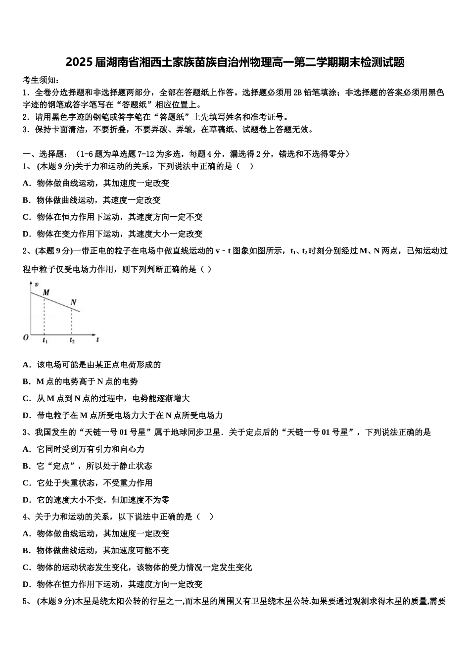 2025届湖南省湘西土家族苗族自治州物理高一第二学期期末检测试题含解析_第1页