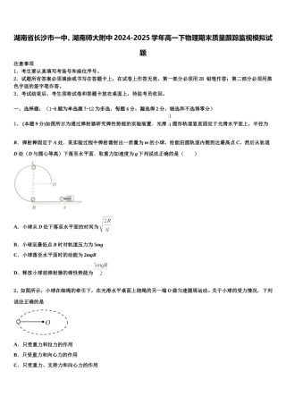 湖南省长沙市一中、湖南师大附中2024-2025学年高一下物理期末质量跟踪监视模拟试题含解析