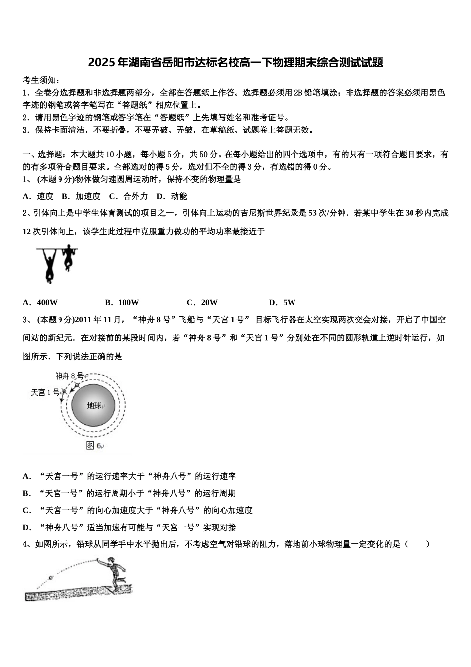 2025年湖南省岳阳市达标名校高一下物理期末综合测试试题含解析_第1页