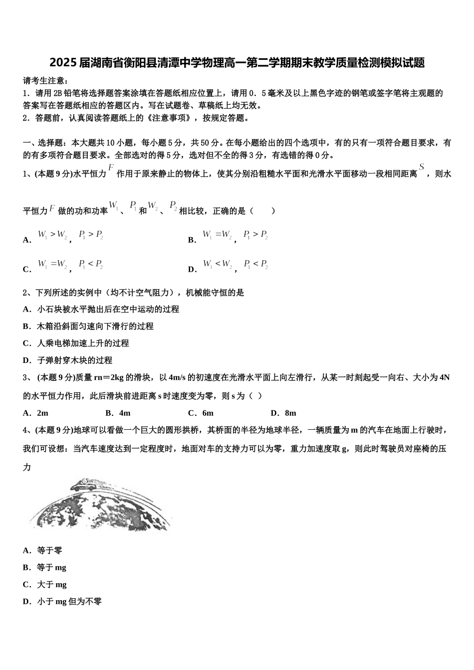 2025届湖南省衡阳县清潭中学物理高一第二学期期末教学质量检测模拟试题含解析_第1页