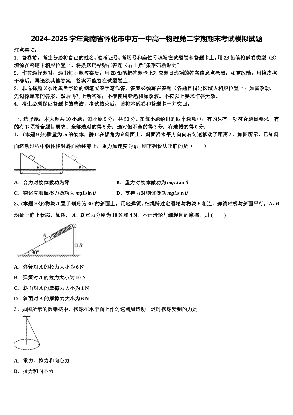 2024-2025学年湖南省怀化市中方一中高一物理第二学期期末考试模拟试题含解析_第1页