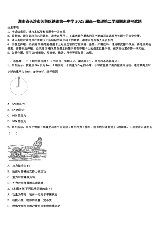 湖南省长沙市芙蓉区铁路第一中学2025届高一物理第二学期期末联考试题含解析