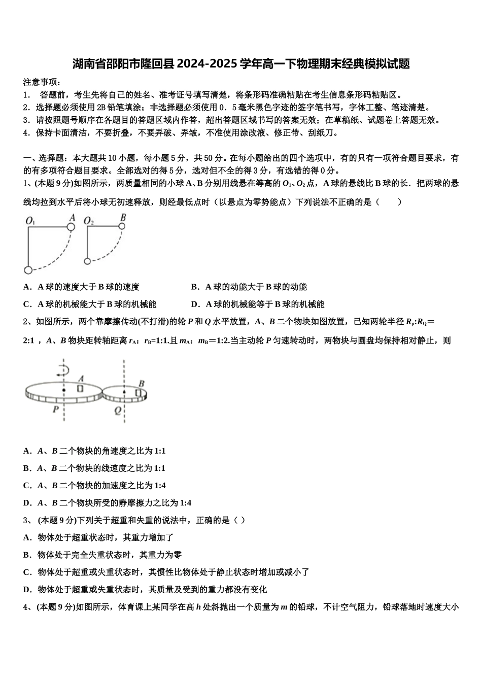 湖南省邵阳市隆回县2024-2025学年高一下物理期末经典模拟试题含解析_第1页