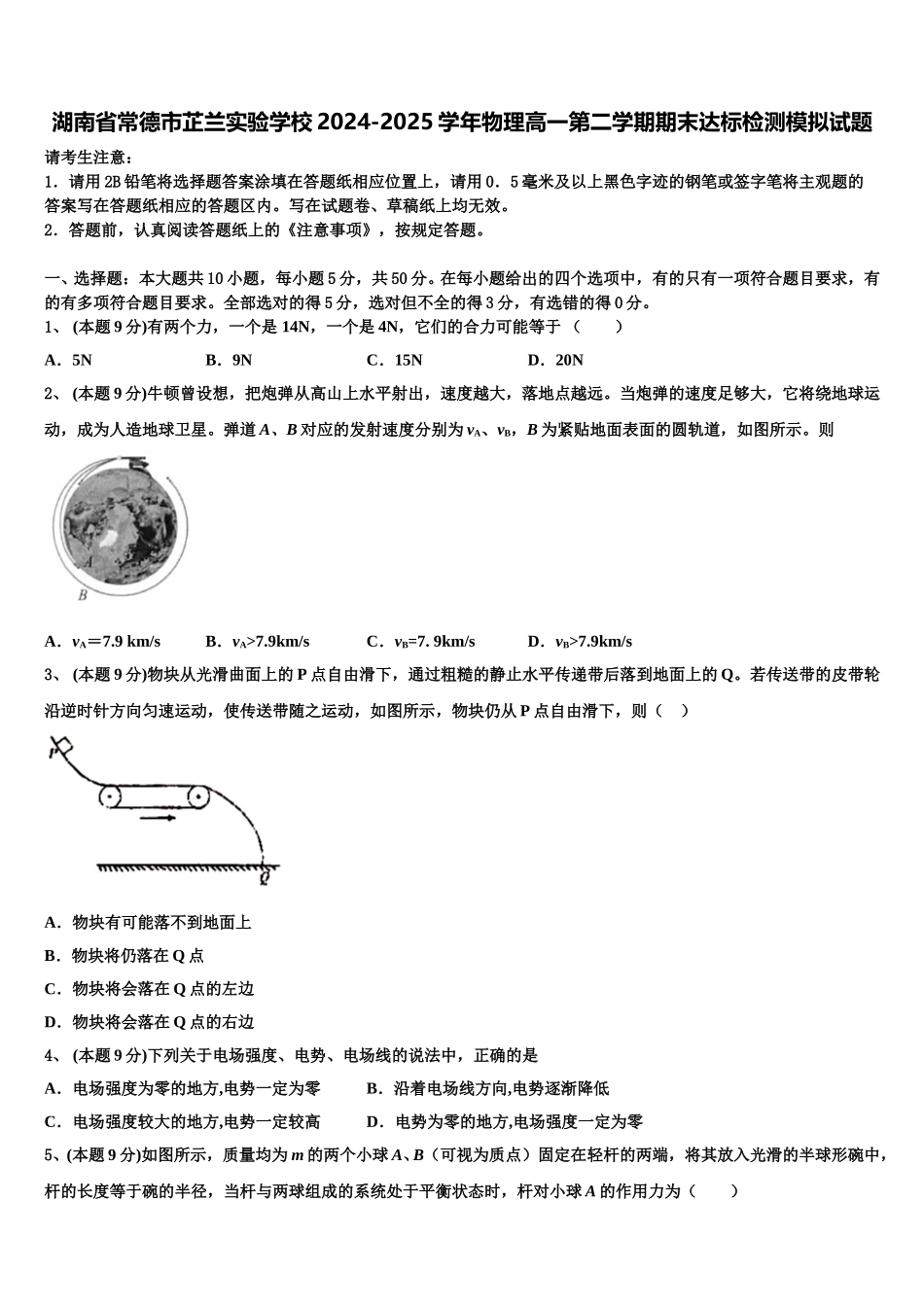 湖南省常德市芷兰实验学校2024-2025学年物理高一第二学期期末达标检测模拟试题含解析_第1页