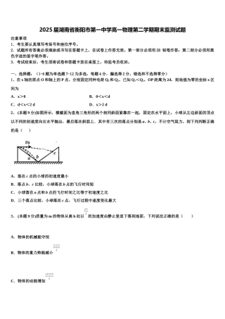 2025届湖南省衡阳市第一中学高一物理第二学期期末监测试题含解析