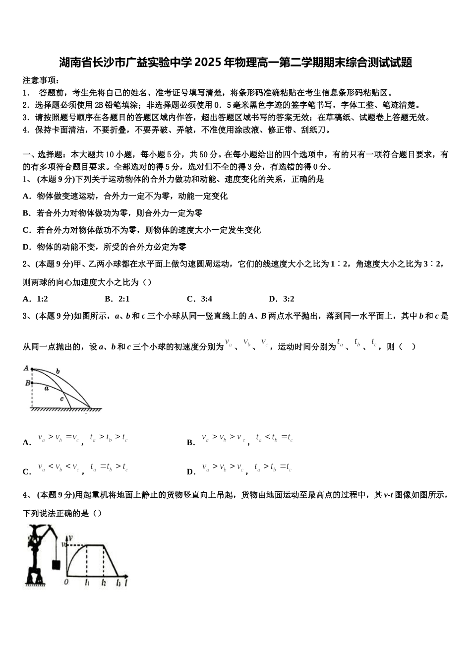 湖南省长沙市广益实验中学2025年物理高一第二学期期末综合测试试题含解析_第1页