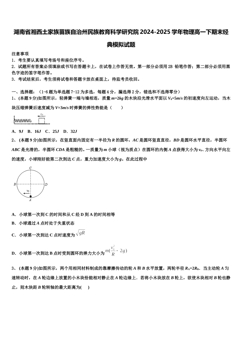湖南省湘西土家族苗族自治州民族教育科学研究院2024-2025学年物理高一下期末经典模拟试题含解析_第1页