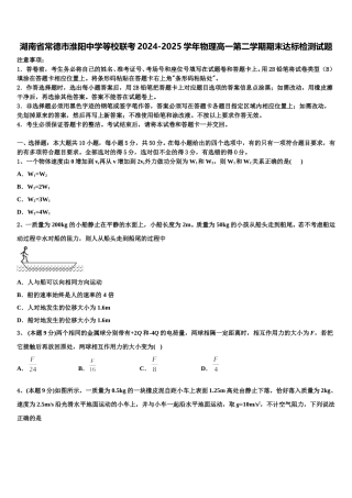 湖南省常德市淮阳中学等校联考2024-2025学年物理高一第二学期期末达标检测试题含解析