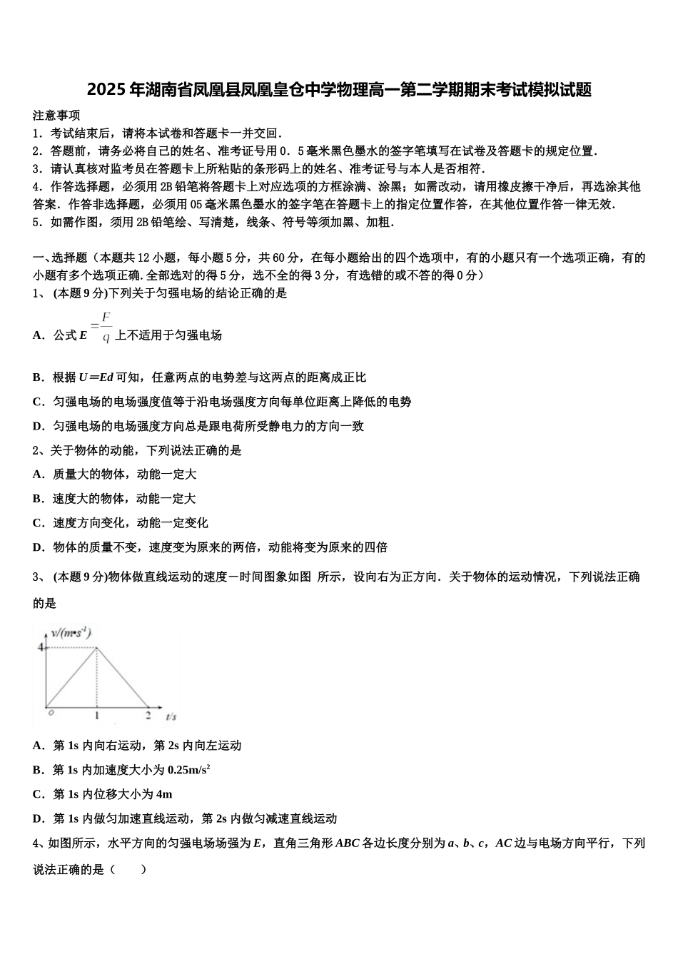 2025年湖南省凤凰县凤凰皇仓中学物理高一第二学期期末考试模拟试题含解析_第1页