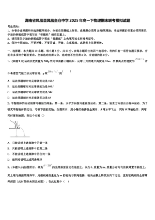 湖南省凤凰县凤凰皇仓中学2025年高一下物理期末联考模拟试题含解析