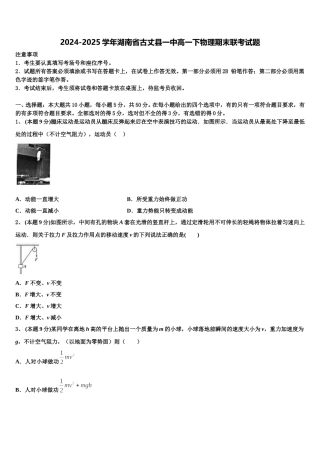 2024-2025学年湖南省古丈县一中高一下物理期末联考试题含解析
