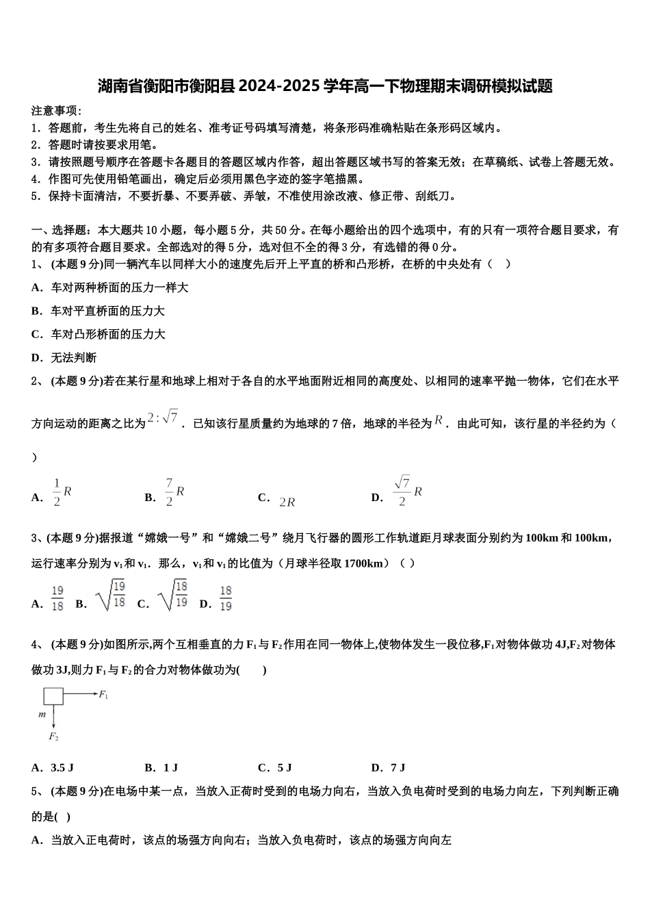 湖南省衡阳市衡阳县2024-2025学年高一下物理期末调研模拟试题含解析_第1页