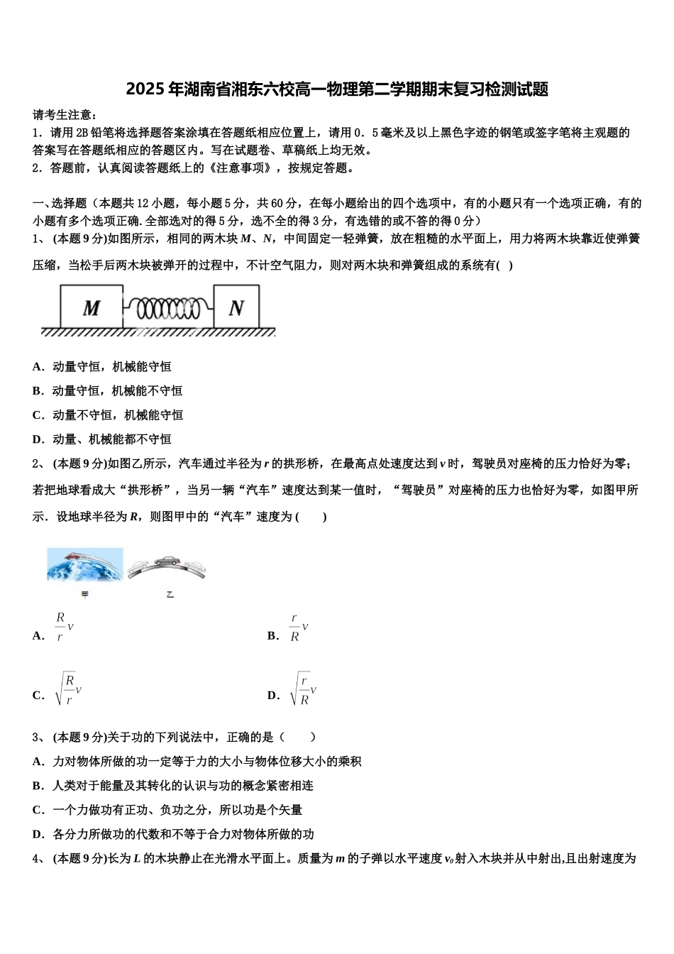 2025年湖南省湘东六校高一物理第二学期期末复习检测试题含解析_第1页