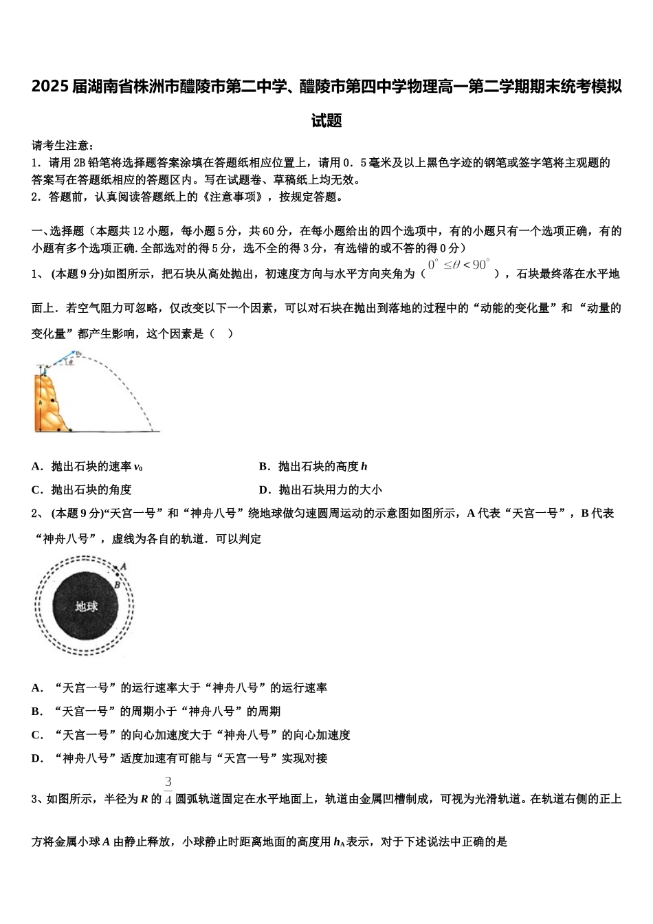 2025届湖南省株洲市醴陵市第二中学、醴陵市第四中学物理高一第二学期期末统考模拟试题含解析_第1页