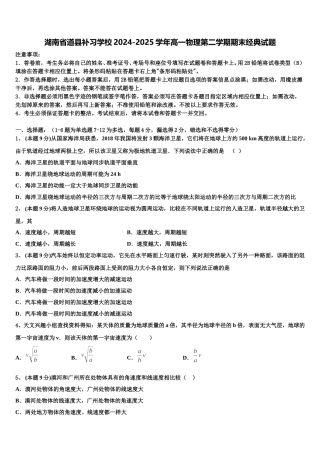 湖南省道县补习学校2024-2025学年高一物理第二学期期末经典试题含解析