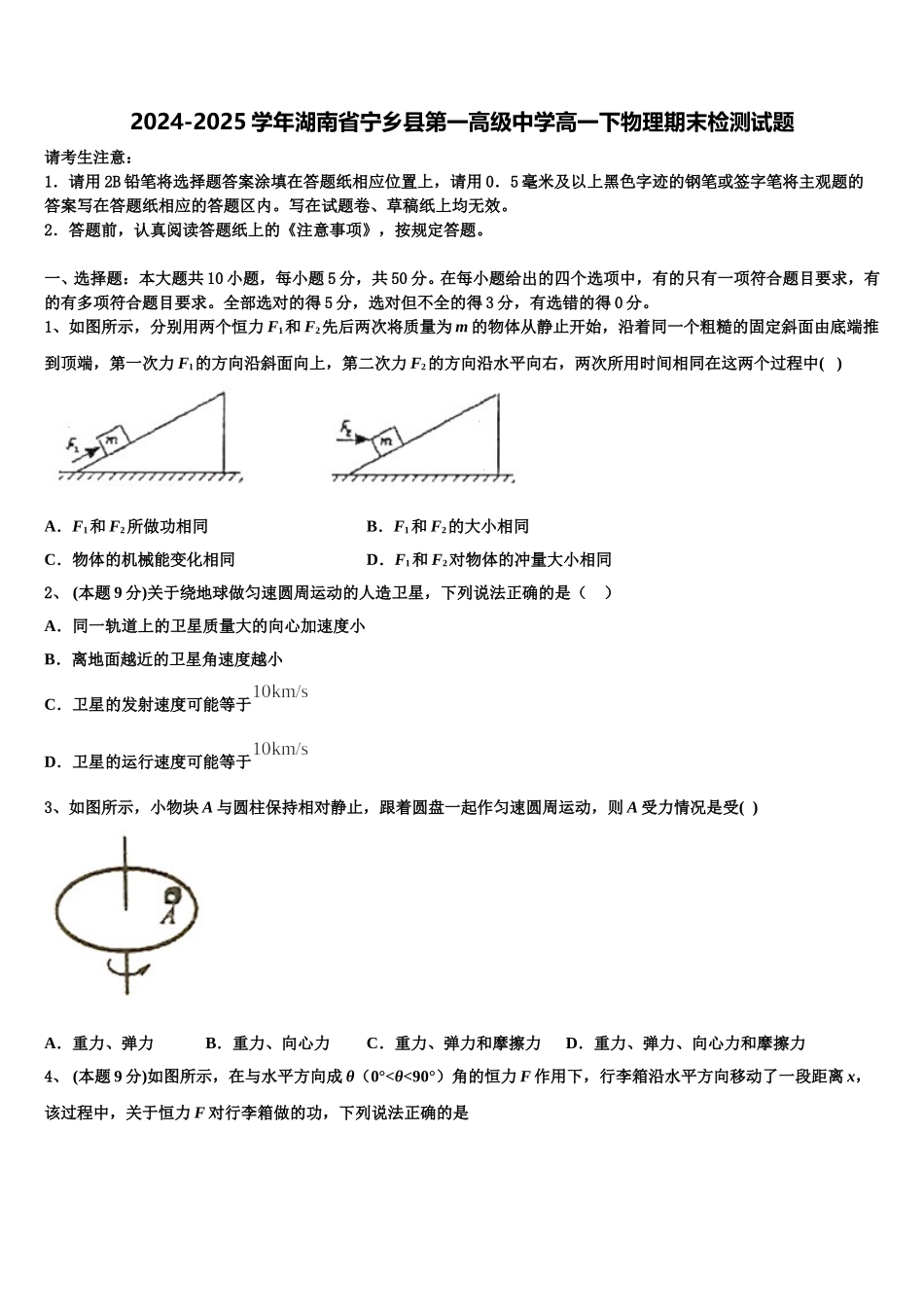 2024-2025学年湖南省宁乡县第一高级中学高一下物理期末检测试题含解析_第1页