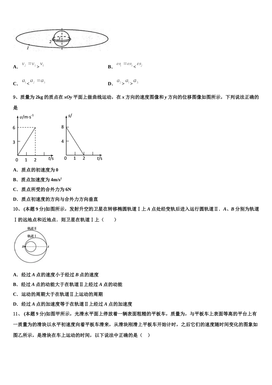 湖南省株洲市醴陵市第二中学、醴陵市第四中学2025届物理高一第二学期期末达标测试试题含解析_第3页