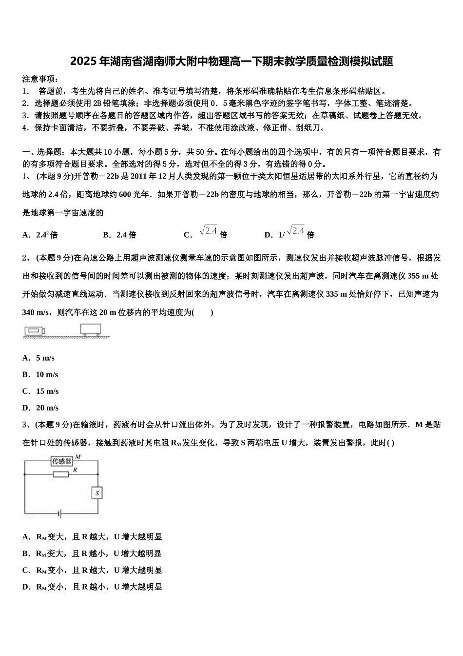 2025年湖南省湖南师大附中物理高一下期末教学质量检测模拟试题含解析_第1页