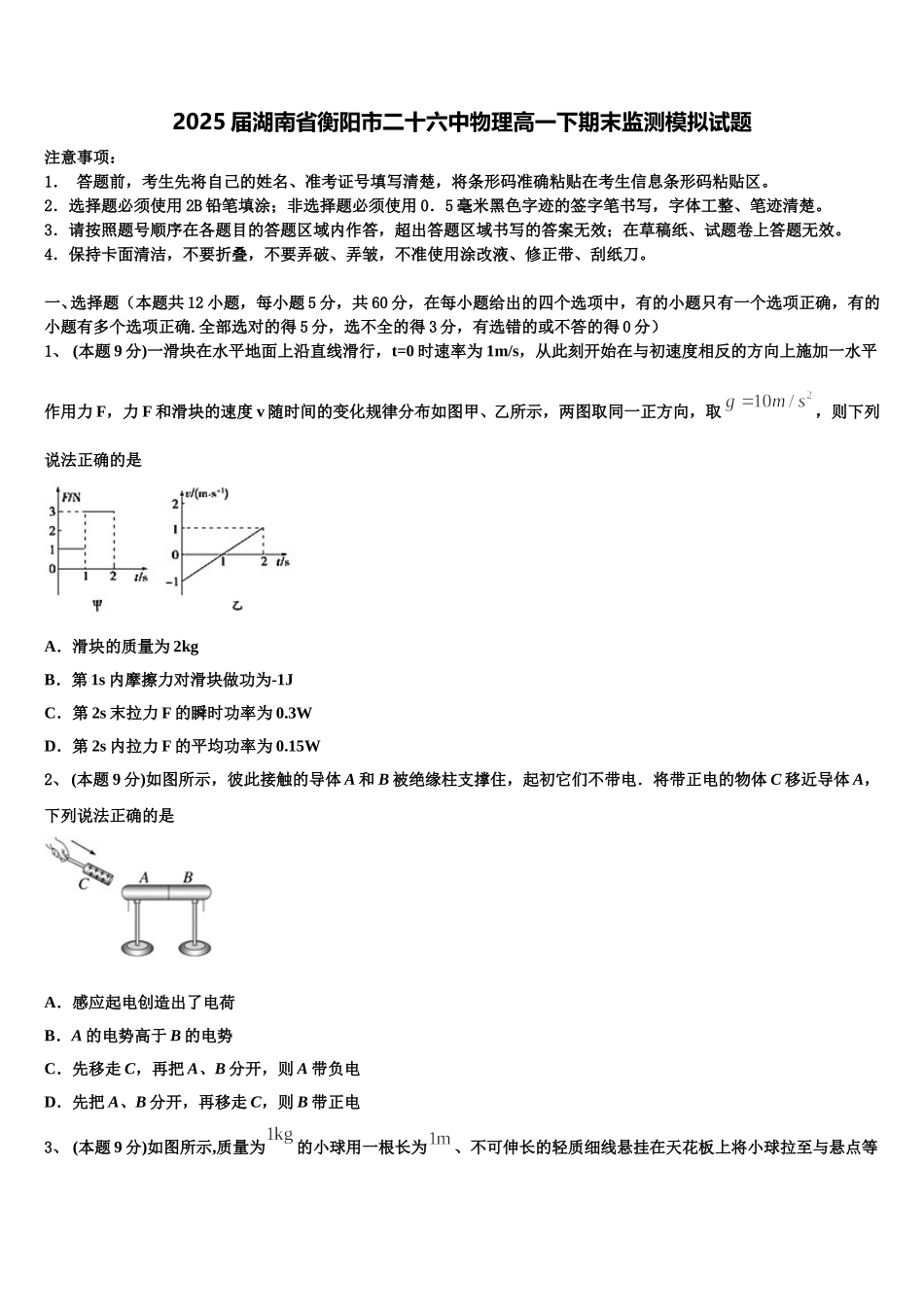2025届湖南省衡阳市二十六中物理高一下期末监测模拟试题含解析_第1页