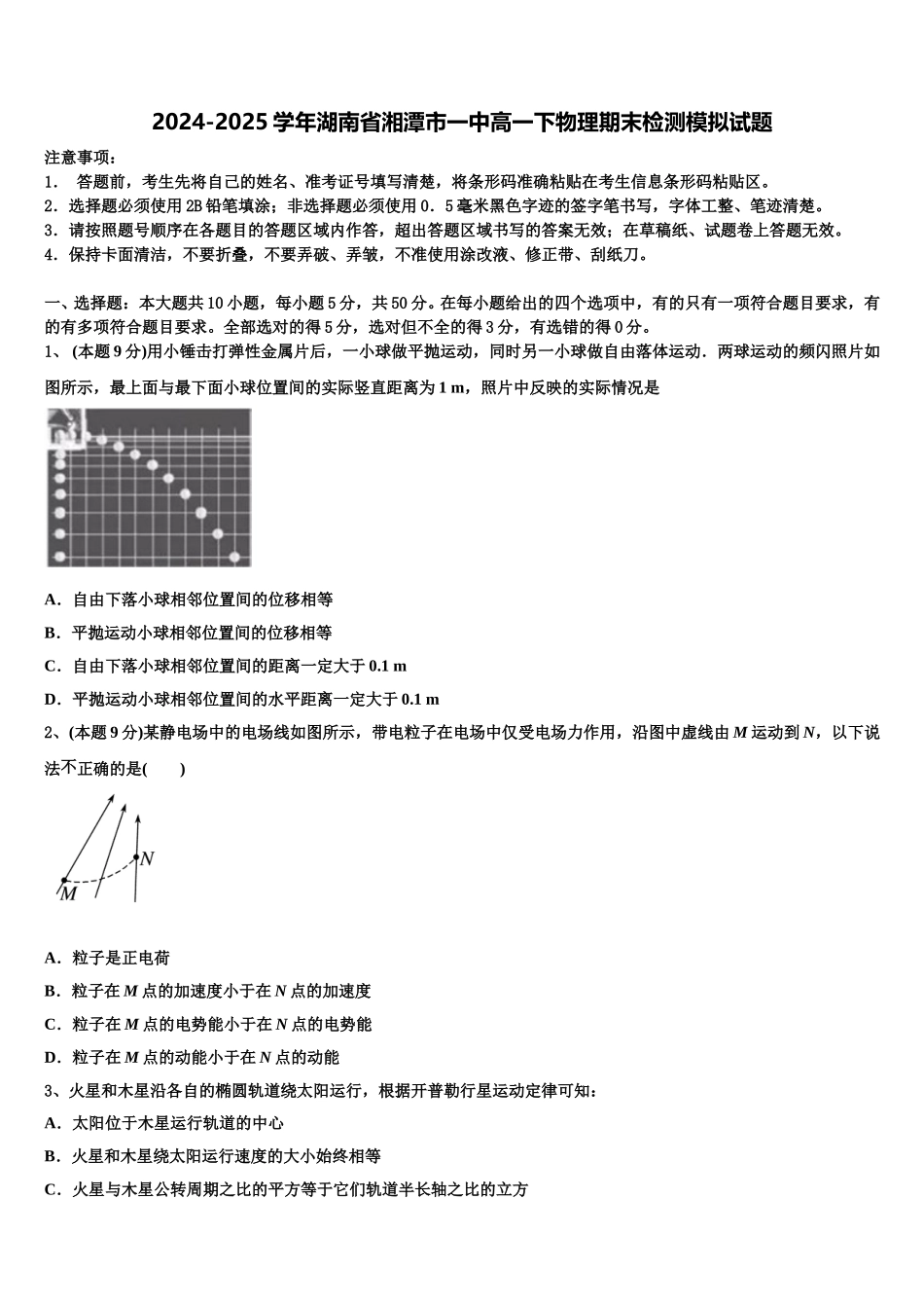 2024-2025学年湖南省湘潭市一中高一下物理期末检测模拟试题含解析_第1页