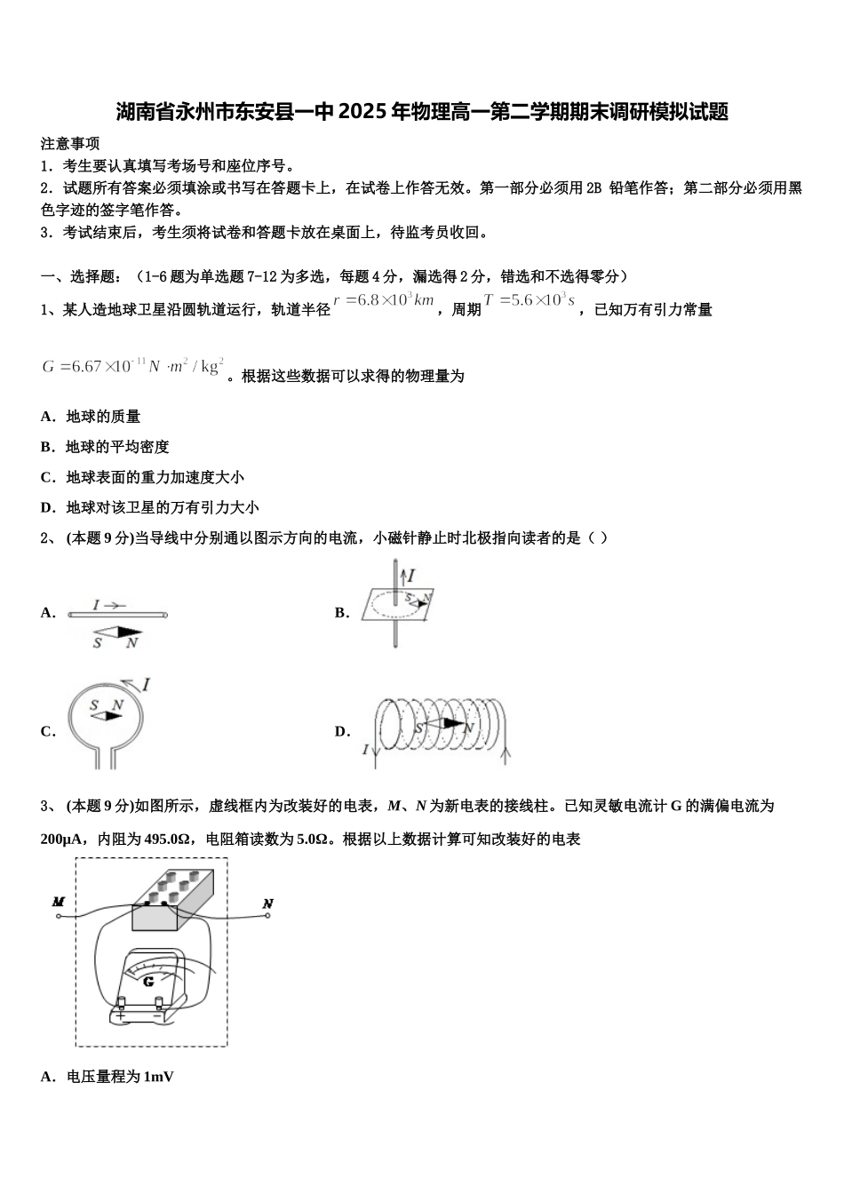 湖南省永州市东安县一中2025年物理高一第二学期期末调研模拟试题含解析_第1页