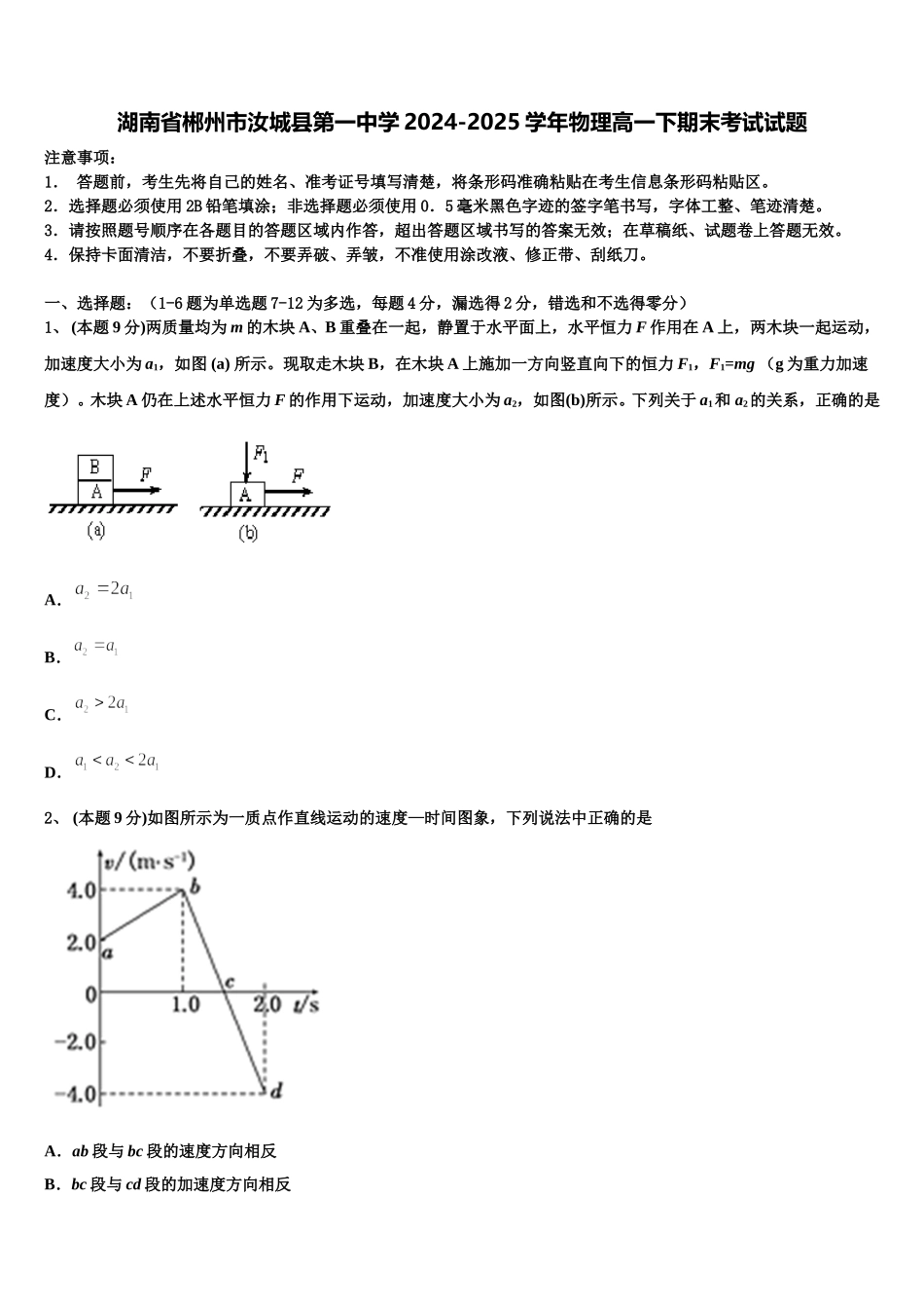 湖南省郴州市汝城县第一中学2024-2025学年物理高一下期末考试试题含解析_第1页