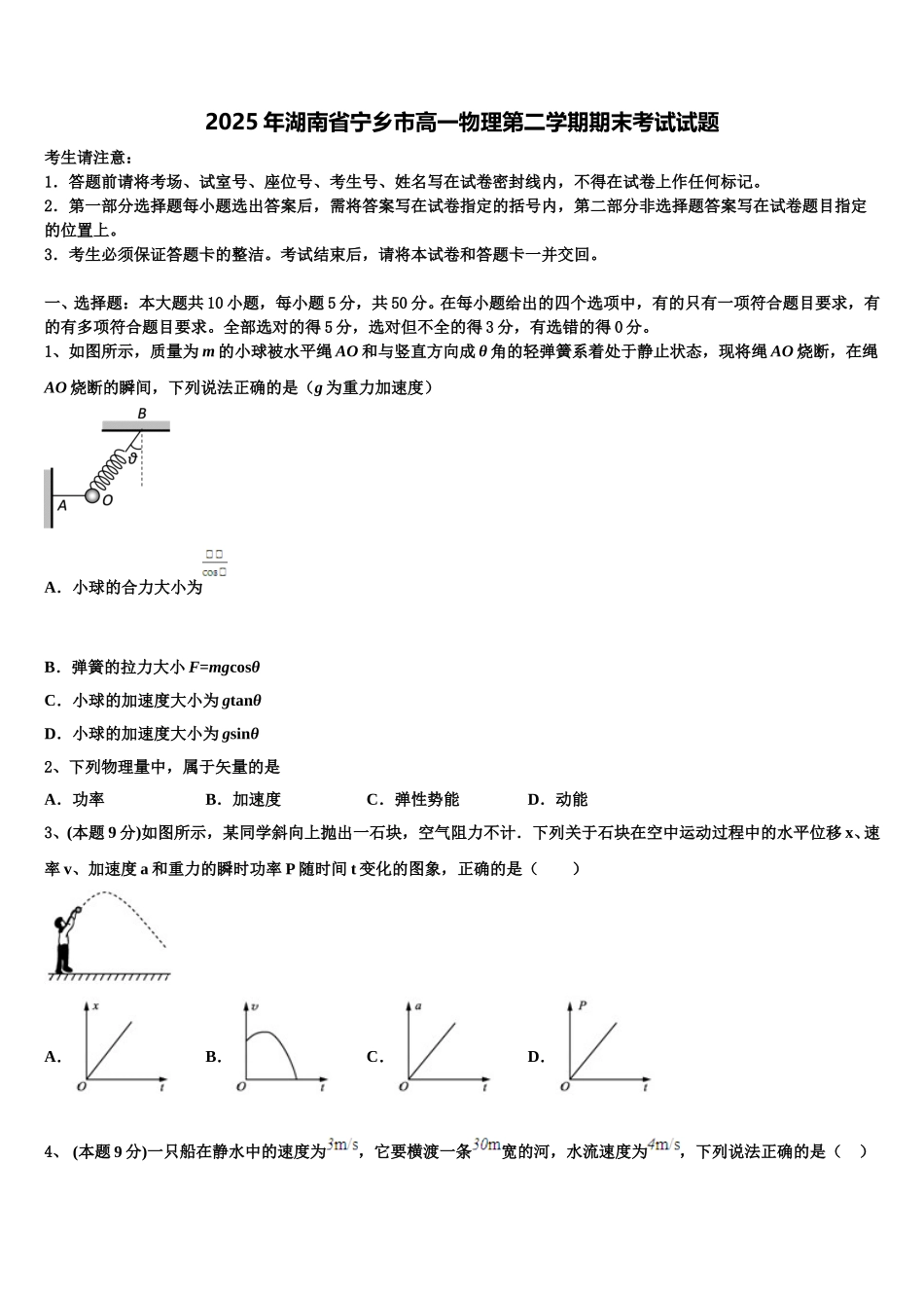 2025年湖南省宁乡市高一物理第二学期期末考试试题含解析_第1页