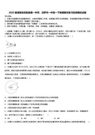 2025届湖南省岳阳县第一中学、汨罗市一中高一下物理期末复习检测模拟试题含解析